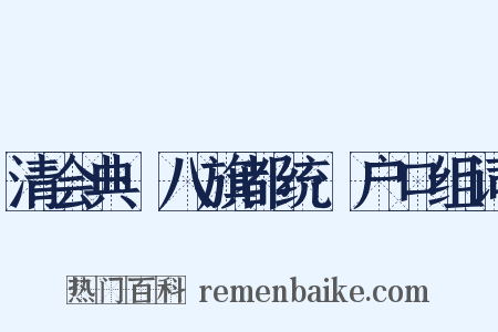 清会典·八旗都统·户口组词是什么意思的图片